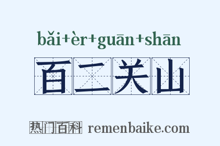 百二关山是什么意思的图片